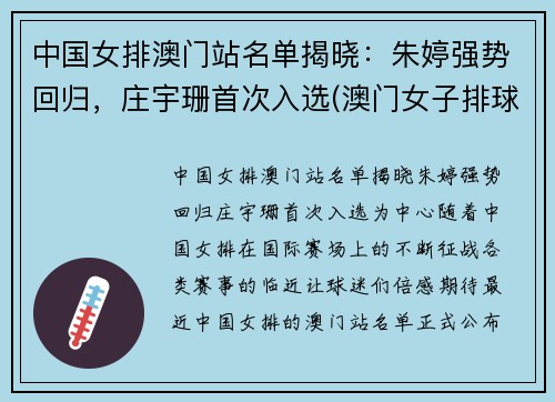 中国女排澳门站名单揭晓：朱婷强势回归，庄宇珊首次入选(澳门女子排球队)