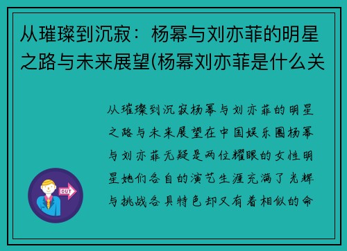 从璀璨到沉寂：杨幂与刘亦菲的明星之路与未来展望(杨幂刘亦菲是什么关系)