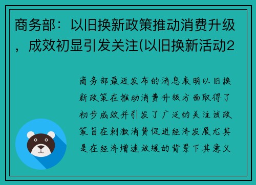 商务部：以旧换新政策推动消费升级，成效初显引发关注(以旧换新活动2021)