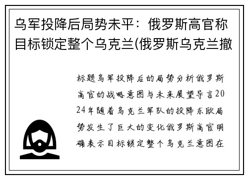 乌军投降后局势未平：俄罗斯高官称目标锁定整个乌克兰(俄罗斯乌克兰撤军)