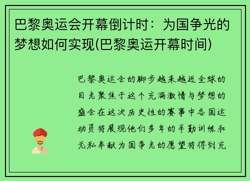 巴黎奥运会开幕倒计时：为国争光的梦想如何实现(巴黎奥运开幕时间)