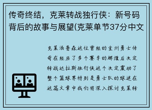 传奇终结，克莱转战独行侠：新号码背后的故事与展望(克莱单节37分中文解说)