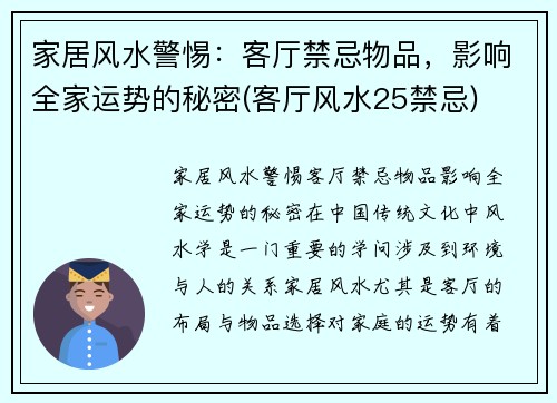 家居风水警惕：客厅禁忌物品，影响全家运势的秘密(客厅风水25禁忌)