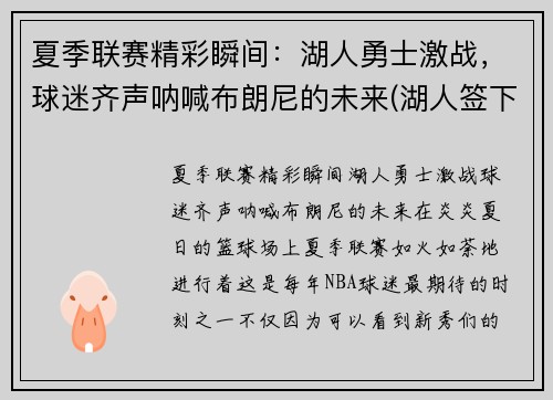 夏季联赛精彩瞬间：湖人勇士激战，球迷齐声呐喊布朗尼的未来(湖人签下布朗尼)