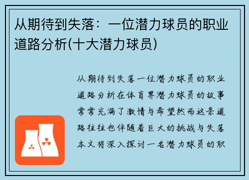 从期待到失落：一位潜力球员的职业道路分析(十大潜力球员)