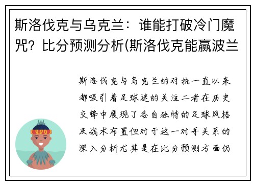 斯洛伐克与乌克兰：谁能打破冷门魔咒？比分预测分析(斯洛伐克能赢波兰吗)