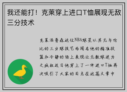 我还能打！克莱穿上进口T恤展现无敌三分技术