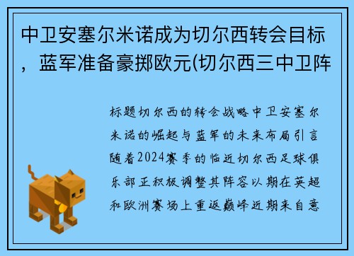 中卫安塞尔米诺成为切尔西转会目标，蓝军准备豪掷欧元(切尔西三中卫阵型)