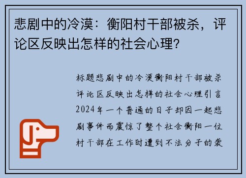 悲剧中的冷漠：衡阳村干部被杀，评论区反映出怎样的社会心理？