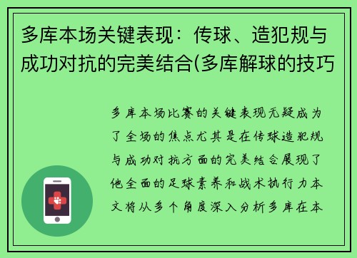 多库本场关键表现：传球、造犯规与成功对抗的完美结合(多库解球的技巧)