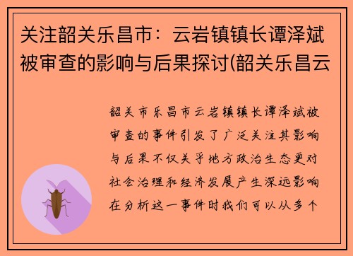 关注韶关乐昌市：云岩镇镇长谭泽斌被审查的影响与后果探讨(韶关乐昌云岩村)