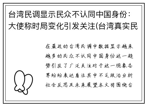 台湾民调显示民众不认同中国身份：大使称时局变化引发关注(台湾真实民调)