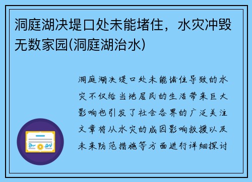 洞庭湖决堤口处未能堵住，水灾冲毁无数家园(洞庭湖治水)