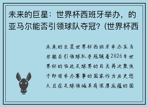 未来的巨星：世界杯西班牙举办，的亚马尔能否引领球队夺冠？(世界杯西班牙爆冷)