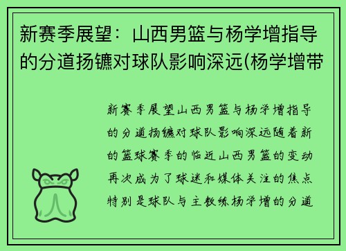 新赛季展望：山西男篮与杨学增指导的分道扬镳对球队影响深远(杨学增带领山西男篮)