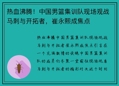 热血沸腾！中国男篮集训队现场观战马刺与开拓者，崔永熙成焦点