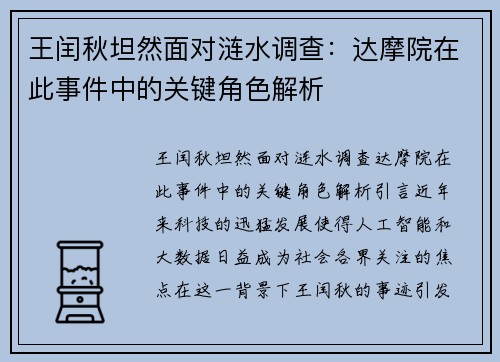 王闰秋坦然面对涟水调查：达摩院在此事件中的关键角色解析