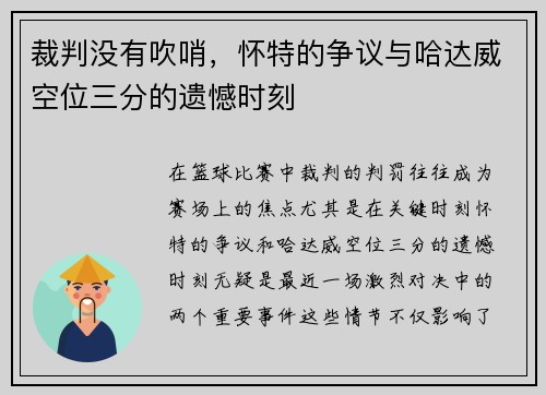 裁判没有吹哨，怀特的争议与哈达威空位三分的遗憾时刻