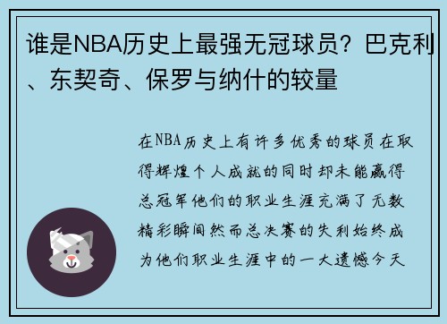 谁是NBA历史上最强无冠球员？巴克利、东契奇、保罗与纳什的较量