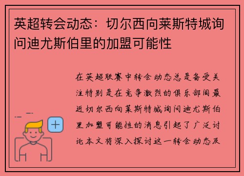 英超转会动态：切尔西向莱斯特城询问迪尤斯伯里的加盟可能性