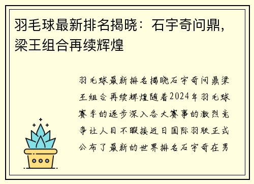 羽毛球最新排名揭晓：石宇奇问鼎，梁王组合再续辉煌