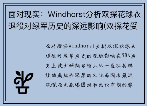 面对现实：Windhorst分析双探花球衣退役对绿军历史的深远影响(双探花受伤)