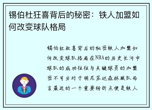 锡伯杜狂喜背后的秘密：铁人加盟如何改变球队格局