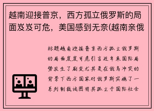 越南迎接普京，西方孤立俄罗斯的局面岌岌可危，美国感到无奈(越南亲俄派)