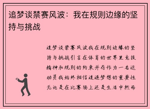 追梦谈禁赛风波：我在规则边缘的坚持与挑战