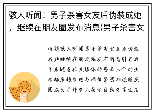 骇人听闻！男子杀害女友后伪装成她，继续在朋友圈发布消息(男子杀害女友被判死刑当庭上诉)