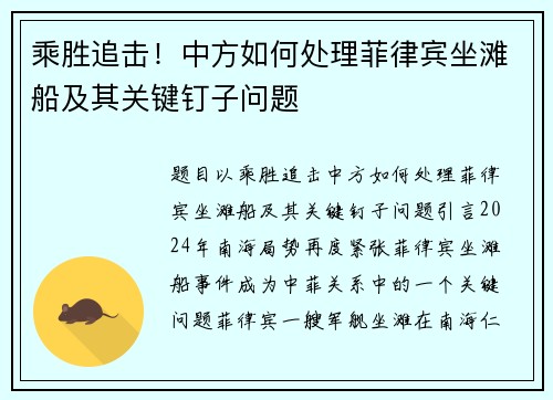 乘胜追击！中方如何处理菲律宾坐滩船及其关键钉子问题