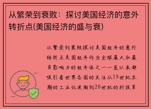 从繁荣到衰败：探讨美国经济的意外转折点(美国经济的盛与衰)