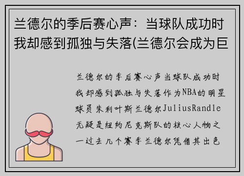 兰德尔的季后赛心声：当球队成功时我却感到孤独与失落(兰德尔会成为巨星吗)