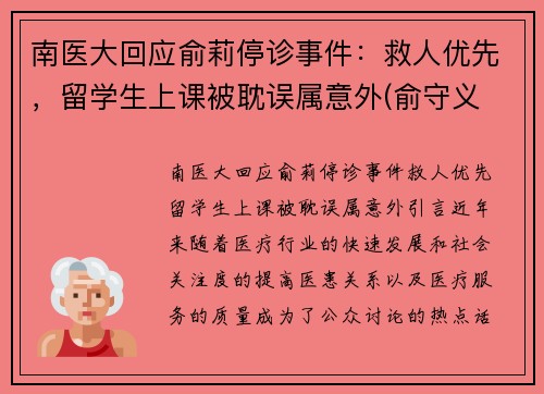 南医大回应俞莉停诊事件：救人优先，留学生上课被耽误属意外(俞守义 南方医科大学)