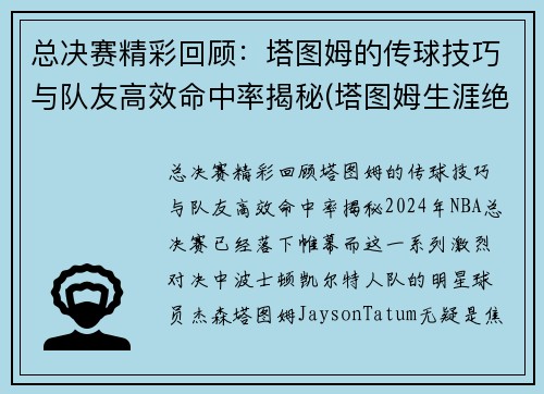 总决赛精彩回顾：塔图姆的传球技巧与队友高效命中率揭秘(塔图姆生涯绝杀)