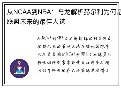 从NCAA到NBA：马龙解析赫尔利为何是联盟未来的最佳人选