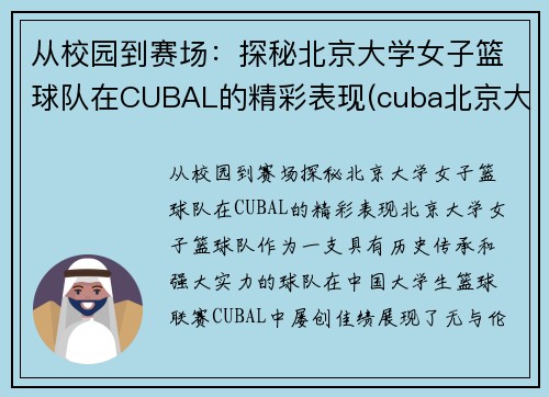 从校园到赛场：探秘北京大学女子篮球队在CUBAL的精彩表现(cuba北京大学女子球员名单)