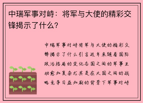 中瑞军事对峙：将军与大使的精彩交锋揭示了什么？