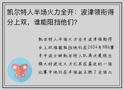 凯尔特人半场火力全开：波津领衔得分上双，谁能阻挡他们？