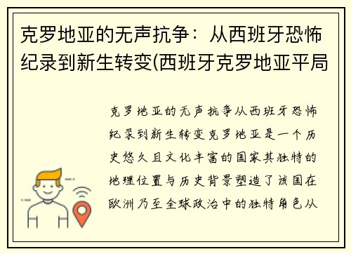 克罗地亚的无声抗争：从西班牙恐怖纪录到新生转变(西班牙克罗地亚平局)