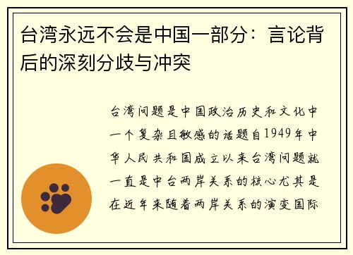 台湾永远不会是中国一部分：言论背后的深刻分歧与冲突