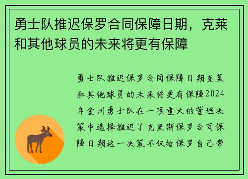 勇士队推迟保罗合同保障日期，克莱和其他球员的未来将更有保障