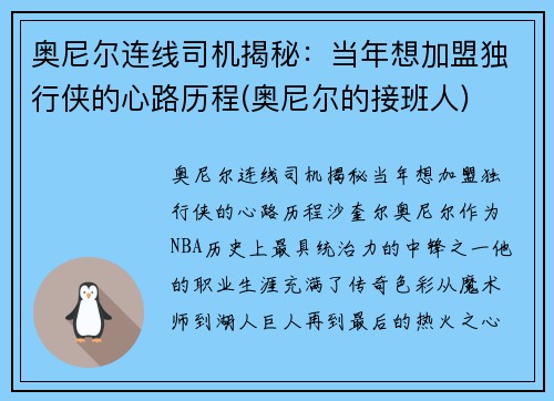 奥尼尔连线司机揭秘：当年想加盟独行侠的心路历程(奥尼尔的接班人)