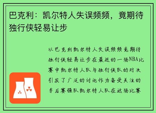 巴克利：凯尔特人失误频频，竟期待独行侠轻易让步