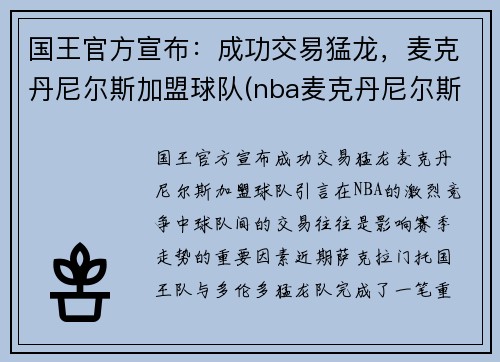 国王官方宣布：成功交易猛龙，麦克丹尼尔斯加盟球队(nba麦克丹尼尔斯)