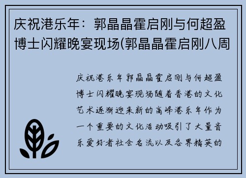 庆祝港乐年：郭晶晶霍启刚与何超盈博士闪耀晚宴现场(郭晶晶霍启刚八周年庆典参加)