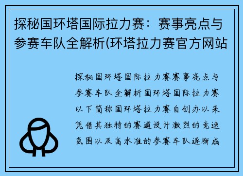 探秘国环塔国际拉力赛：赛事亮点与参赛车队全解析(环塔拉力赛官方网站)