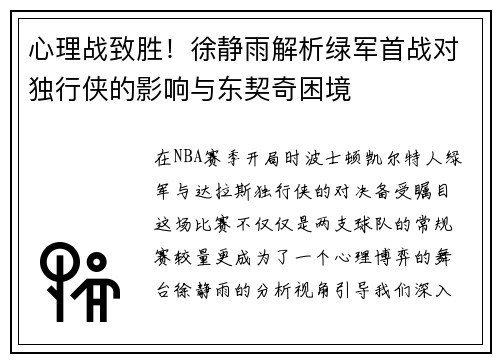 心理战致胜！徐静雨解析绿军首战对独行侠的影响与东契奇困境