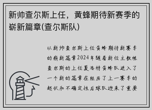 新帅查尔斯上任，黄蜂期待新赛季的崭新篇章(查尔斯队)