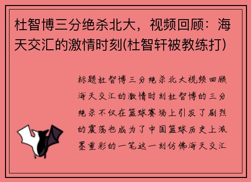 杜智博三分绝杀北大，视频回顾：海天交汇的激情时刻(杜智轩被教练打)